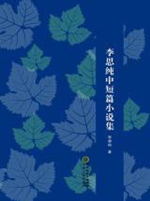 cover image of 李思纯中短篇小说集